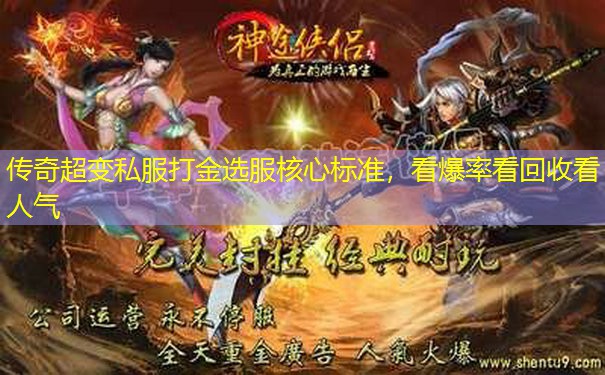 传奇超变私服打金选服核心标准，看爆率看回收看人气