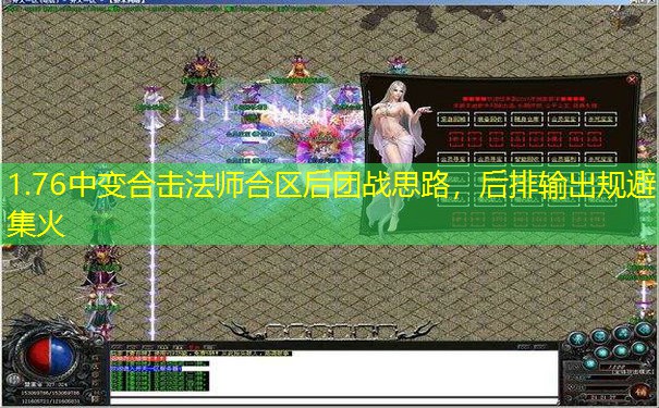 1.76中变合击法师合区后团战思路，后排输出规避集火