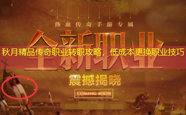 秋月精品传奇职业转职攻略，低成本更换职业技巧