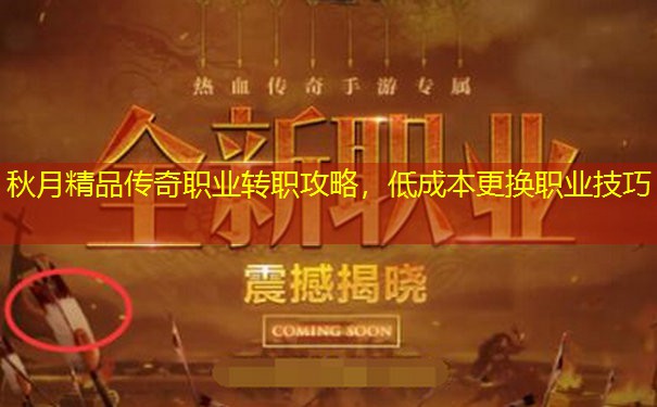 秋月精品传奇职业转职攻略,低成本更换职业技巧 秋月精品传奇职业转职攻略,低成本更换职业技巧