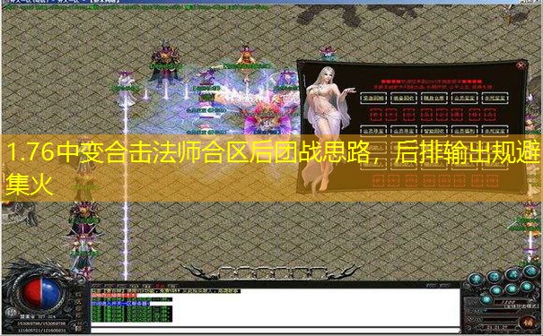 1.76中变合击法师合区后团战思路,后排输出规避集火 1.76中变合击法师合区后团战思路,后排输出规避集火