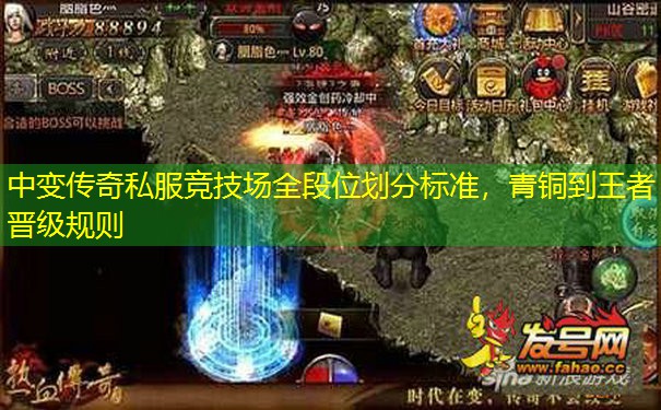 中变传奇私服竞技场全段位划分标准，青铜到王者晋级规则