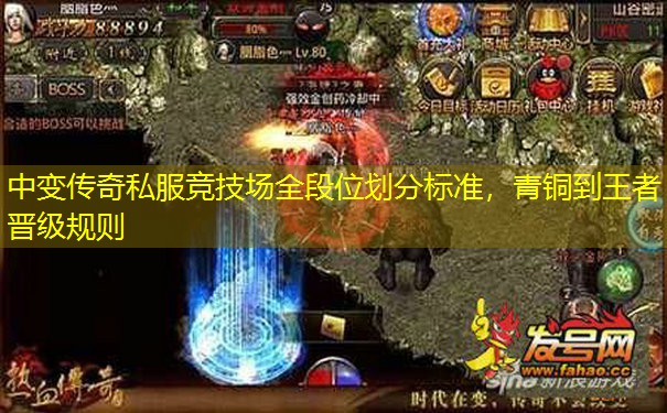 中变传奇私服竞技场全段位划分标准,青铜到王者晋级规则 中变传奇私服竞技场全段位划分标准,青铜到王者晋级规则