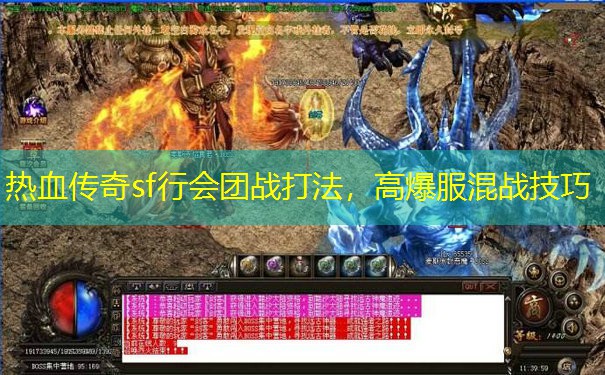 热血传奇sf行会团战打法，高爆服混战技巧