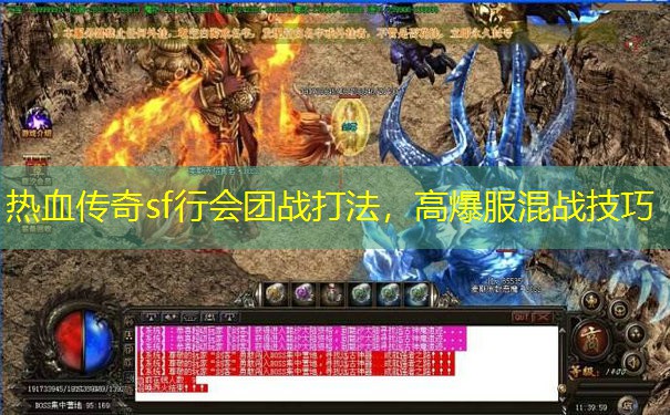 热血传奇sf行会团战打法,高爆服混战技巧 热血传奇sf行会团战打法,高爆服混战技巧