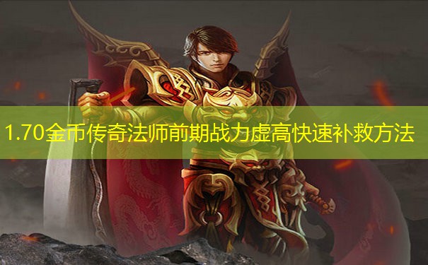 1.70金币传奇法师前期战力虚高快速补救方法