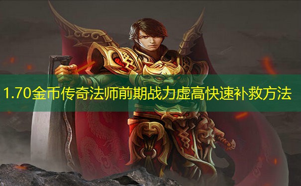 1.70金币传奇法师前期战力虚高快速补救方法