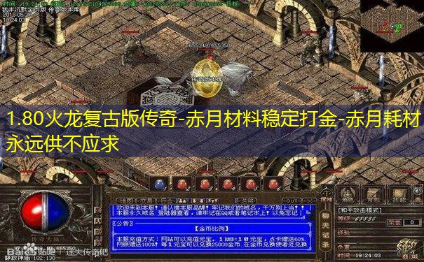 1.80火龙复古版传奇-赤月材料稳定打金-赤月耗材永远供不应求