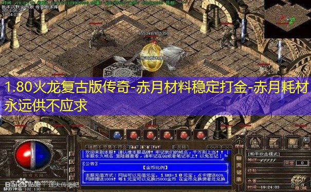 1.80火龙复古版传奇-赤月材料稳定打金-赤月耗材永远供不应求