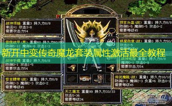 新开中变传奇魔龙套装属性激活最全教程