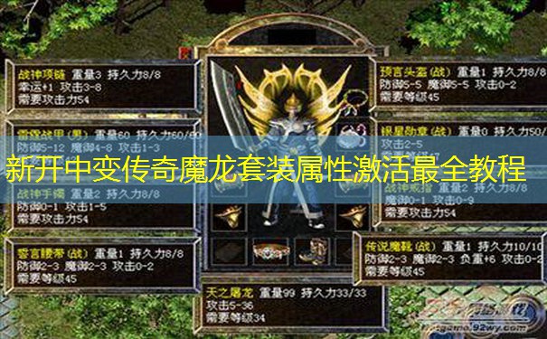 新开中变传奇魔龙套装属性激活最全教程 新开中变传奇魔龙套装属性激活最全教程