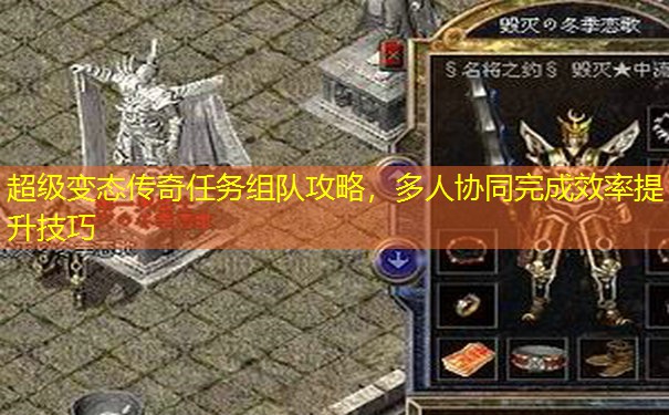 超级变态传奇任务组队攻略，多人协同完成效率提升技巧