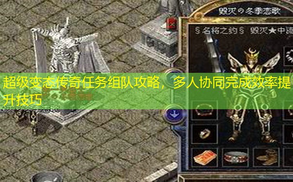 超级变态传奇任务组队攻略，多人协同完成效率提升技巧
