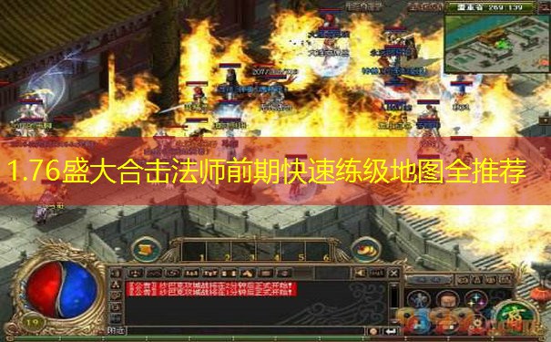 1.76盛大合击法师前期快速练级地图全推荐