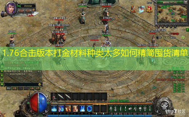 1.76合击版本打金材料种类太多如何精简囤货清单