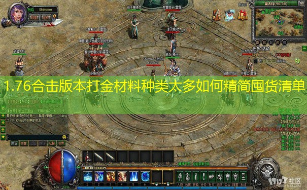 1.76合击版本打金材料种类太多如何精简囤货清单 1.76合击版本打金材料种类太多如何精简囤货清单