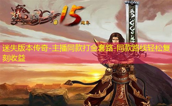 迷失版本传奇-主播同款打金套路-同款路线轻松复刻收益