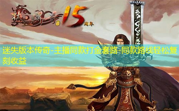 迷失版本传奇-主播同款打金套路-同款路线轻松复刻收益
