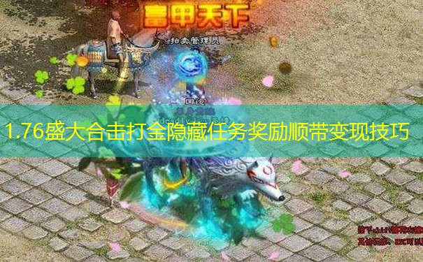1.76盛大合击打金隐藏任务奖励顺带变现技巧