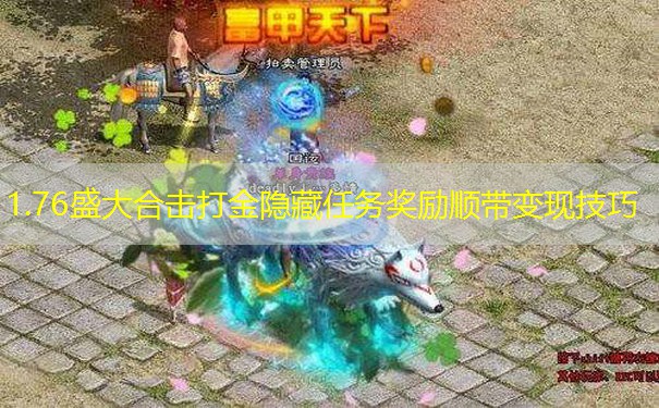 1.76盛大合击打金隐藏任务奖励顺带变现技巧 1.76盛大合击打金隐藏任务奖励顺带变现技巧