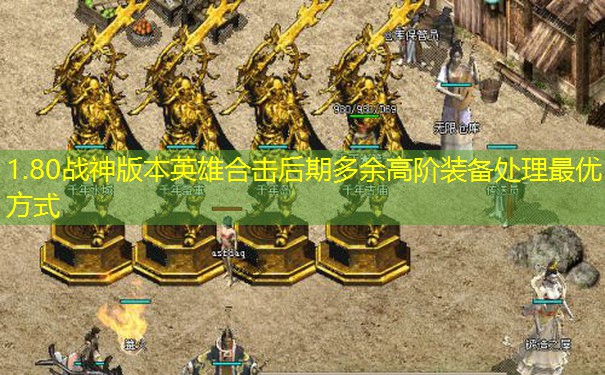 1.80战神版本英雄合击后期多余高阶装备处理最优方式