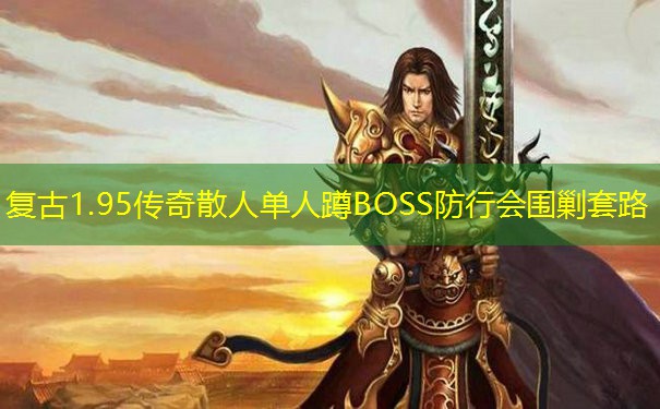 复古1.95传奇散人单人蹲BOSS防行会围剿套路