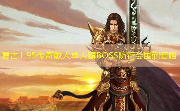 复古1.95传奇散人单人蹲BOSS防行会围剿套路 复古1.95传奇散人单人蹲BOSS防行会围剿套路