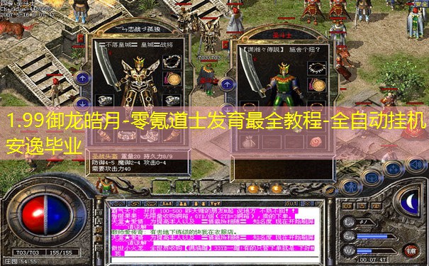 1.99御龙皓月-零氪道士发育最全教程-全自动挂机安逸毕业
