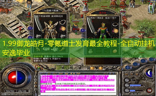1.99御龙皓月-零氪道士发育最全教程-全自动挂机安逸毕业 1.99御龙皓月-零氪道士发育最全教程-全自动挂机安逸毕业