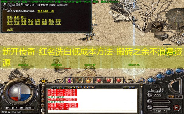 新开传奇-红名洗白低成本方法-搬砖之余不浪费资源
