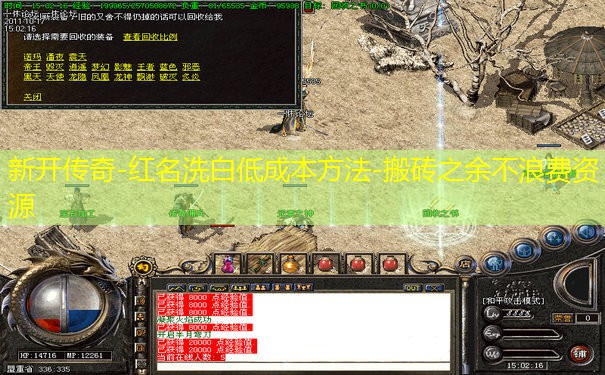 新开传奇-红名洗白低成本方法-搬砖之余不浪费资源 新开传奇-红名洗白低成本方法-搬砖之余不浪费资源