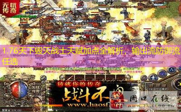 1.76天下毁灭战士天赋加点全解析，输出流防御流任选