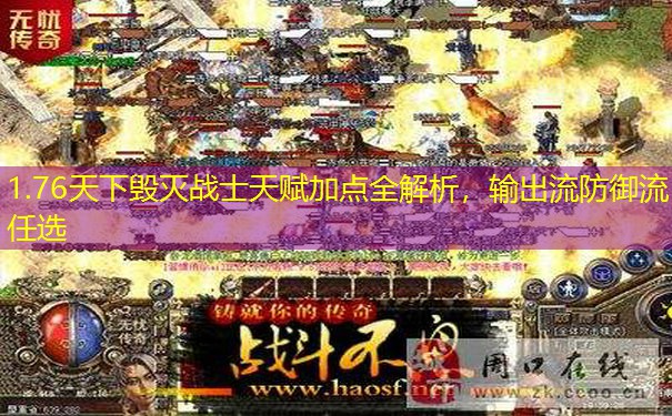 1.76天下毁灭战士天赋加点全解析,输出流防御流任选 1.76天下毁灭战士天赋加点全解析,输出流防御流任选