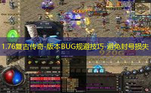 1.76复古传奇-版本BUG规避技巧-避免封号损失