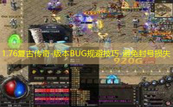 1.76复古传奇-版本BUG规避技巧-避免封号损失