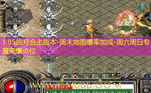 1.85皓月合击版本-周末地图爆率加成-周六周日专属高爆点位 1.85皓月合击版本-周末地图爆率加成-周六周日专属高爆点位
