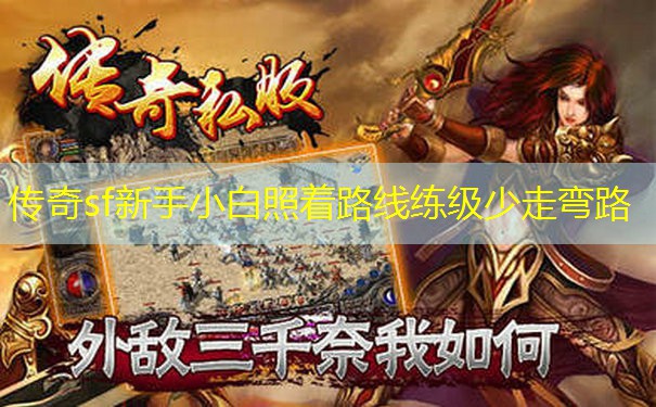 传奇sf新手小白照着路线练级少走弯路