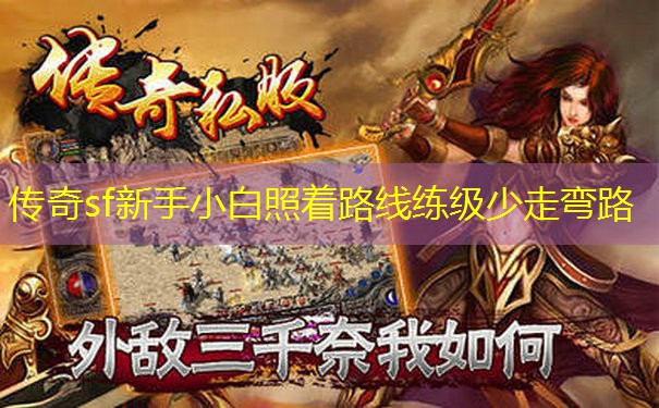 传奇sf新手小白照着路线练级少走弯路