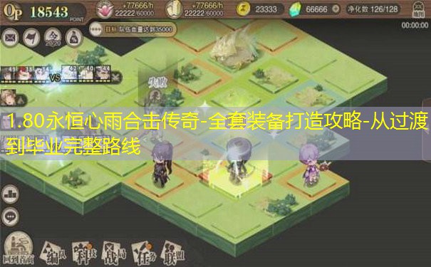1.80永恒心雨合击传奇-全套装备打造攻略-从过渡到毕业完整路线 1.80永恒心雨合击传奇-全套装备打造攻略-从过渡到毕业完整路线