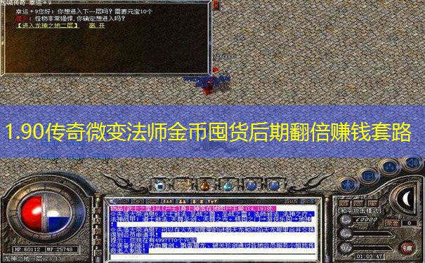 1.90传奇微变法师金币囤货后期翻倍赚钱套路