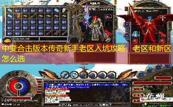 中变合击版本传奇新手老区入坑攻略,老区和新区怎么选