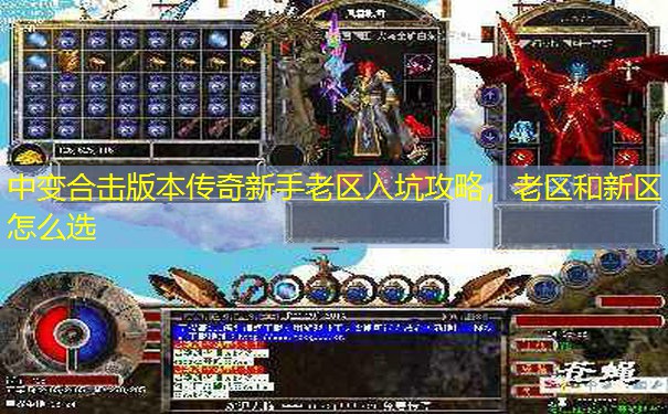 中变合击版本传奇新手老区入坑攻略，老区和新区怎么选