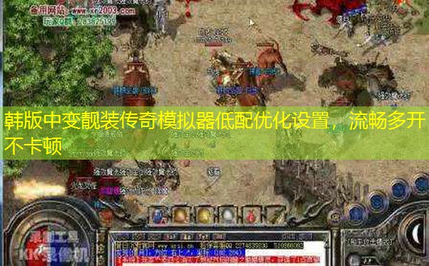 韩版中变靓装传奇模拟器低配优化设置，流畅多开不卡顿