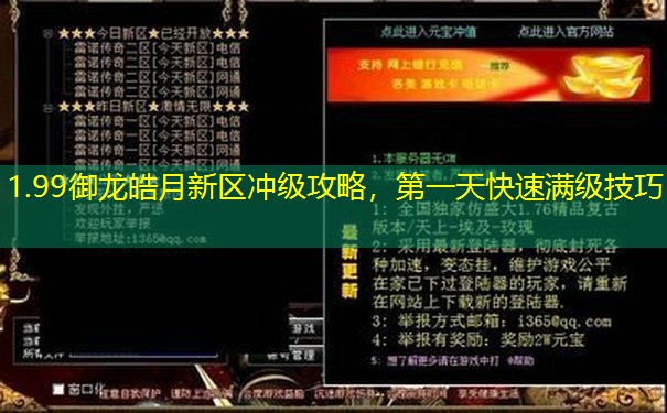1.99御龙皓月新区冲级攻略,第一天快速满级技巧 1.99御龙皓月新区冲级攻略,第一天快速满级技巧