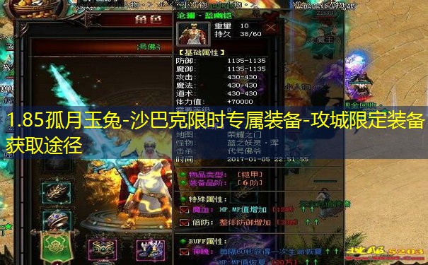 1.85孤月玉兔-沙巴克限时专属装备-攻城限定装备获取途径