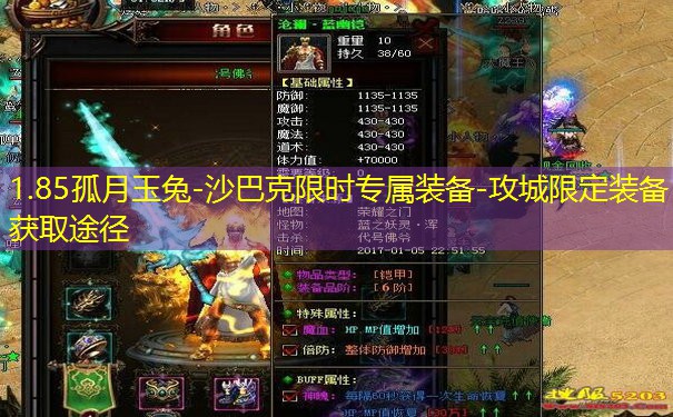 1.85孤月玉兔-沙巴克限时专属装备-攻城限定装备获取途径