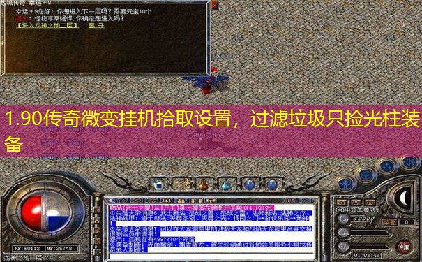 1.90传奇微变挂机拾取设置，过滤垃圾只捡光柱装备