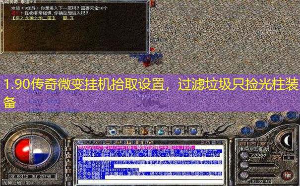1.90传奇微变挂机拾取设置,过滤垃圾只捡光柱装备 1.90传奇微变挂机拾取设置,过滤垃圾只捡光柱装备