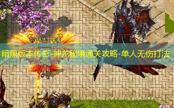 暗黑版本传奇-神龙秘境通关攻略-单人无伤打法