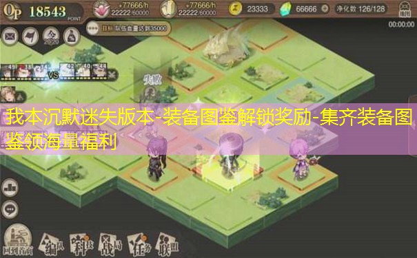 我本沉默迷失版本-装备图鉴解锁奖励-集齐装备图鉴领海量福利